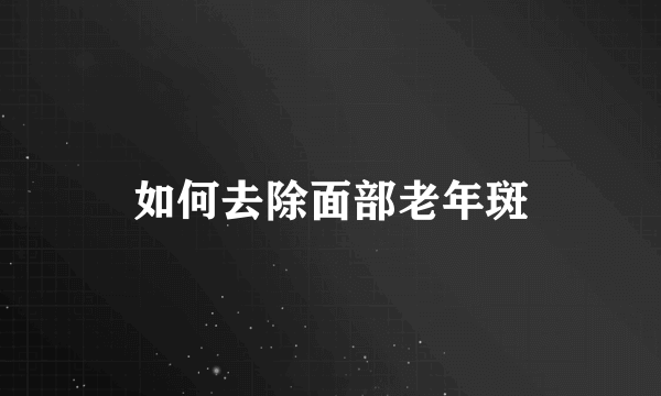 如何去除面部老年斑