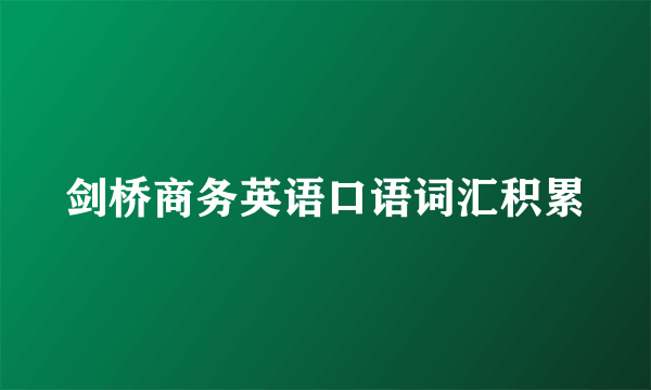 剑桥商务英语口语词汇积累