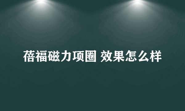 蓓福磁力项圈 效果怎么样