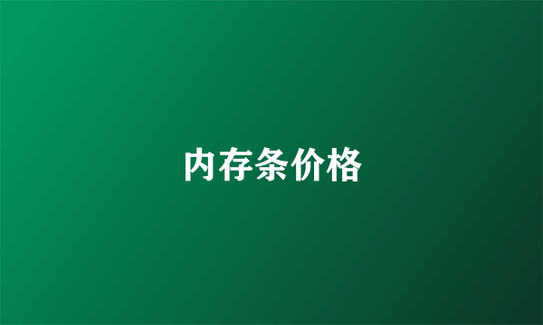 内存条价格