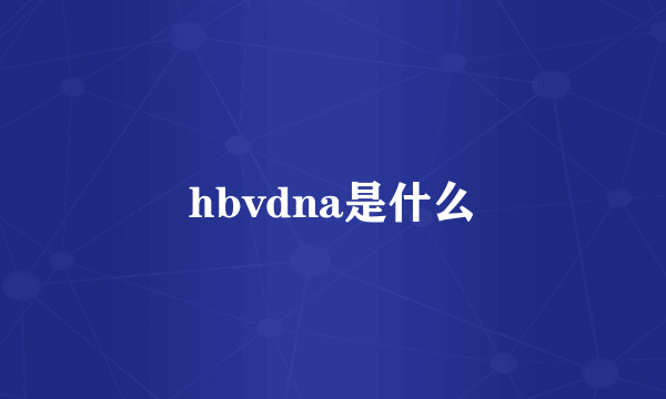 hbvdna是什么