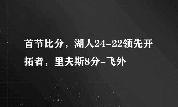 首节比分，湖人24-22领先开拓者，里夫斯8分-飞外