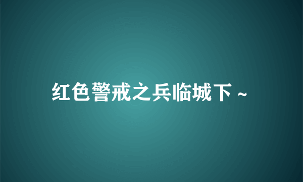 红色警戒之兵临城下～