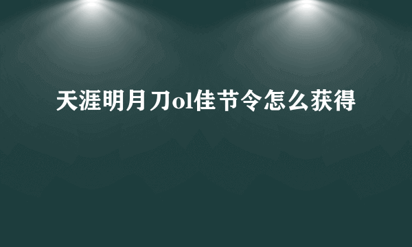 天涯明月刀ol佳节令怎么获得