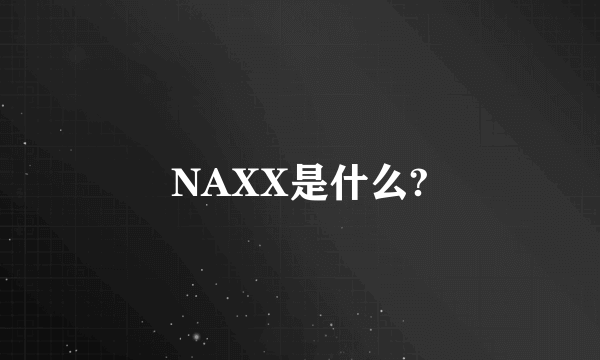 NAXX是什么?