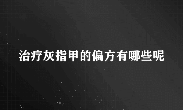 治疗灰指甲的偏方有哪些呢