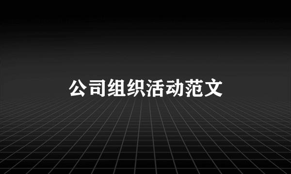 公司组织活动范文