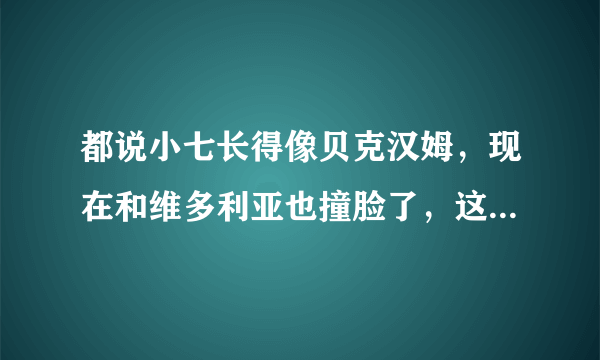 都说小七长得像贝克汉姆，现在和维多利亚也撞脸了，这就是遗传