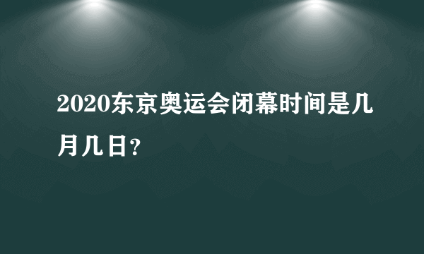 2020东京奥运会闭幕时间是几月几日？