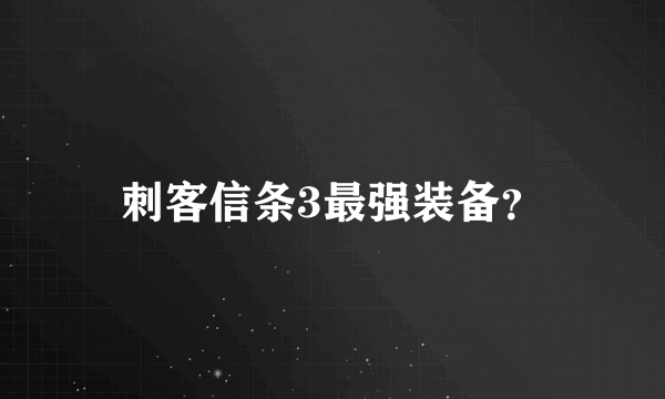 刺客信条3最强装备？