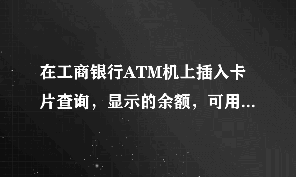 在工商银行ATM机上插入卡片查询，显示的余额，可用余额，可取现余额，和最优还款额都是什么意思？