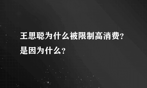 王思聪为什么被限制高消费？是因为什么？