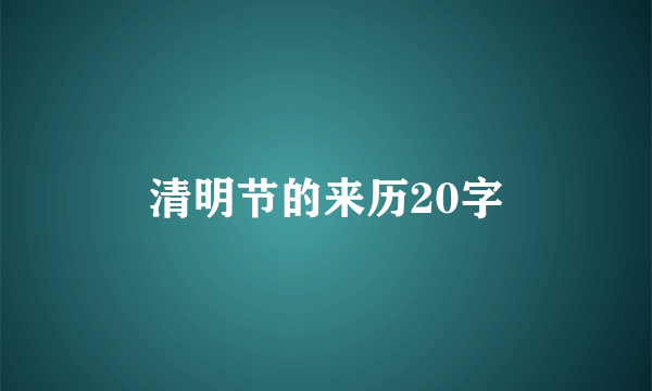 清明节的来历20字