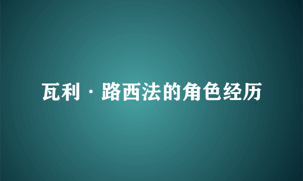 瓦利·路西法的角色经历