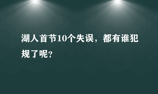 湖人首节10个失误，都有谁犯规了呢？