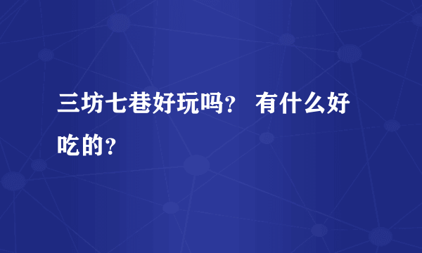 三坊七巷好玩吗？ 有什么好吃的？