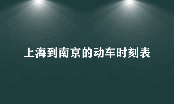 上海到南京的动车时刻表