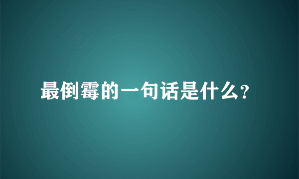 最倒霉的一句话是什么？