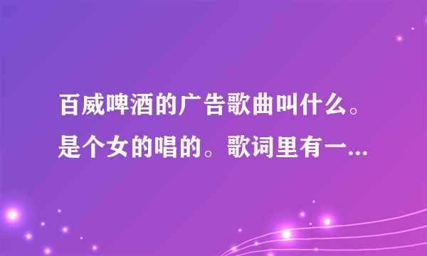 百威啤酒的广告歌曲叫什么。是个女的唱的。歌词里有一个yesterday。