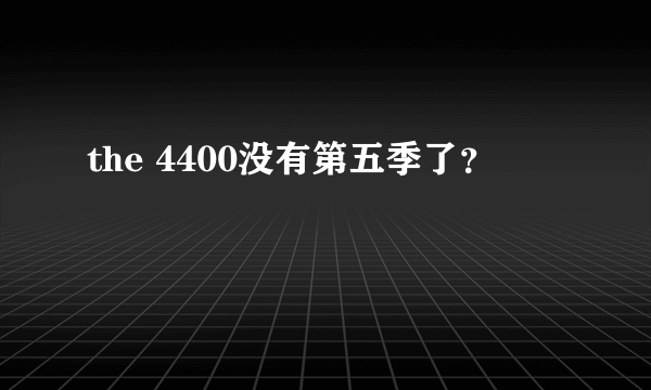 the 4400没有第五季了？