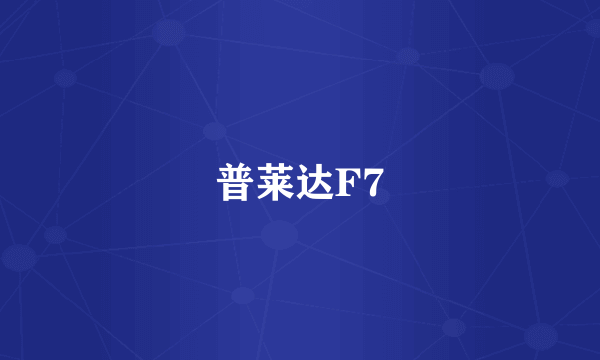 普莱达F7