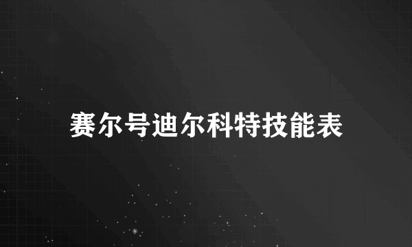 赛尔号迪尔科特技能表