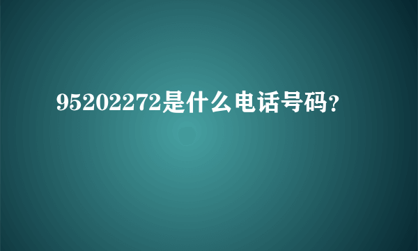 95202272是什么电话号码？