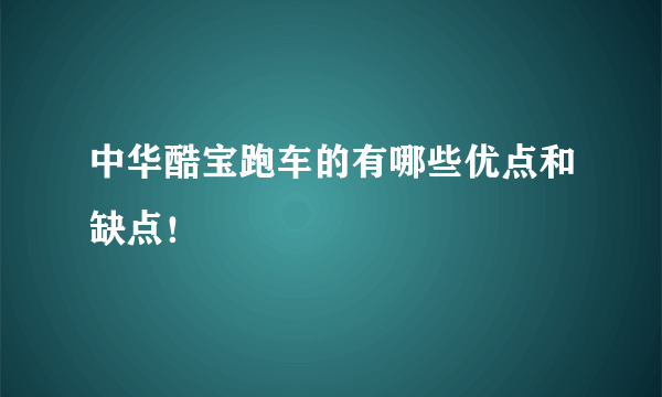 中华酷宝跑车的有哪些优点和缺点！