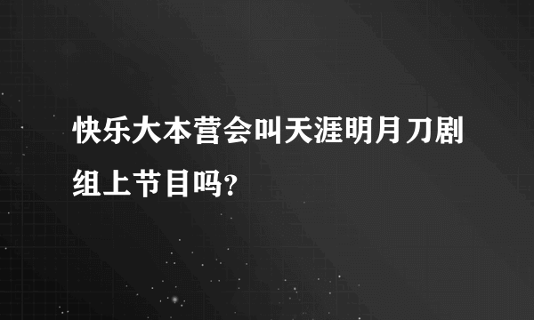 快乐大本营会叫天涯明月刀剧组上节目吗？