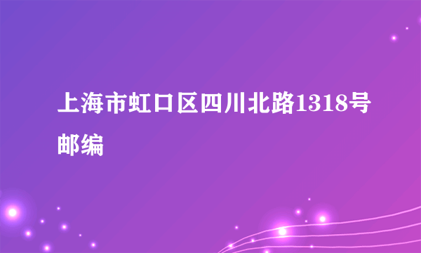 上海市虹口区四川北路1318号邮编