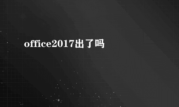 office2017出了吗