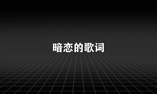 暗恋的歌词