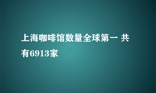 上海咖啡馆数量全球第一 共有6913家