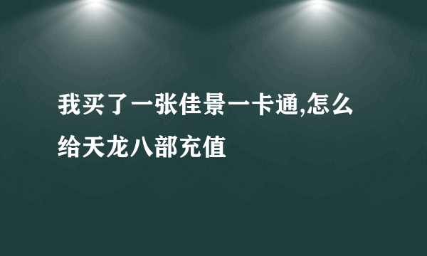 我买了一张佳景一卡通,怎么给天龙八部充值