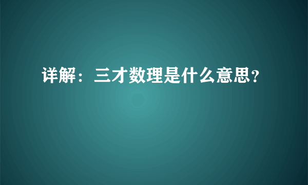 详解：三才数理是什么意思？