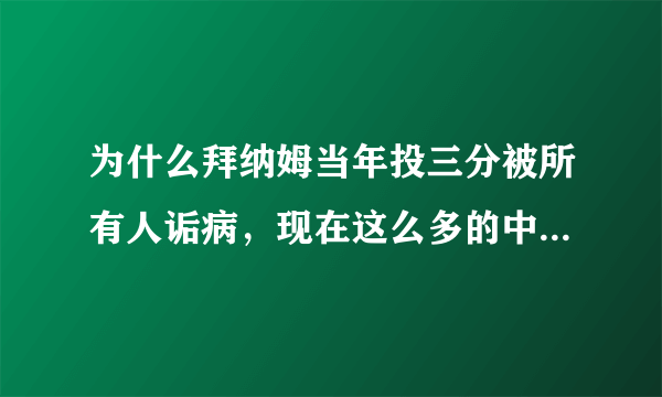 为什么拜纳姆当年投三分被所有人诟病，现在这么多的中锋投三分没有人说呢？