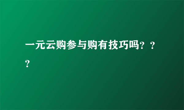 一元云购参与购有技巧吗？？？