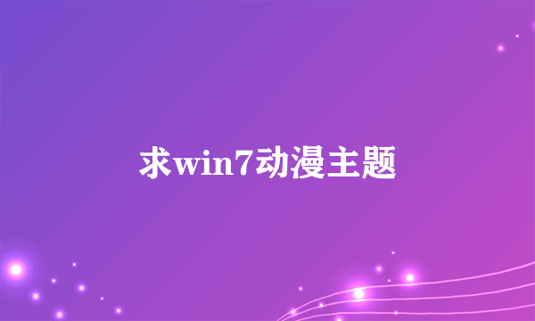 求win7动漫主题