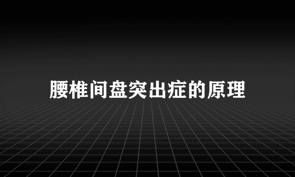 腰椎间盘突出症的原理