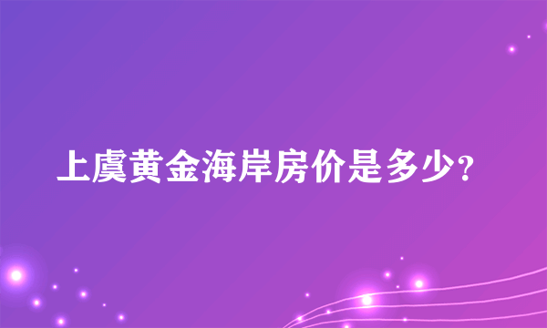 上虞黄金海岸房价是多少？