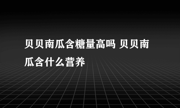 贝贝南瓜含糖量高吗 贝贝南瓜含什么营养