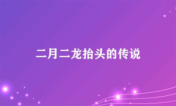 二月二龙抬头的传说