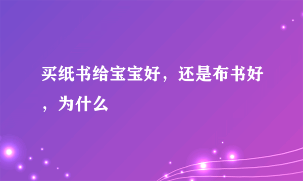 买纸书给宝宝好，还是布书好，为什么