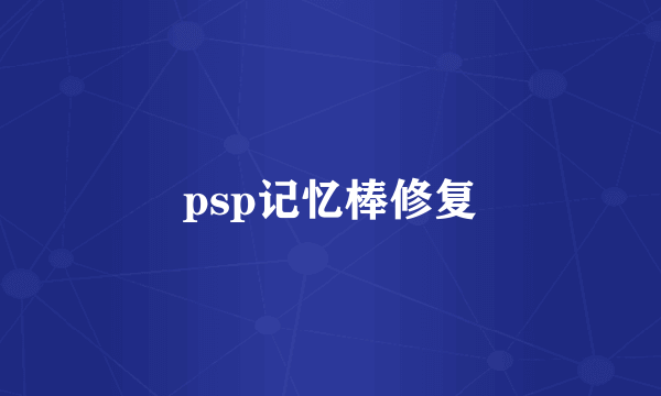 psp记忆棒修复