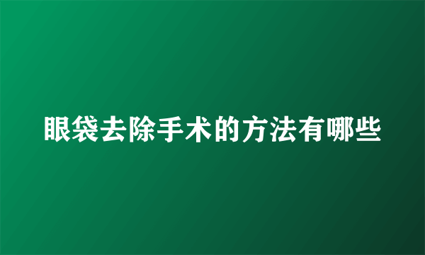 眼袋去除手术的方法有哪些