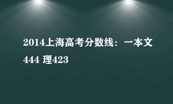 2014上海高考分数线：一本文444 理423