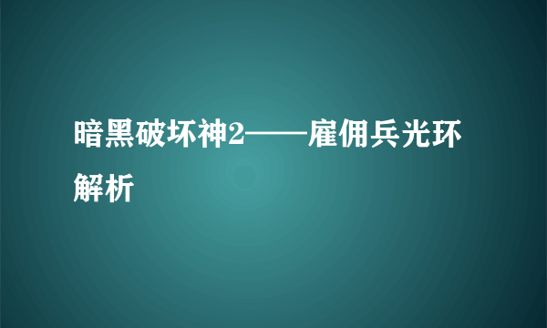 暗黑破坏神2——雇佣兵光环解析