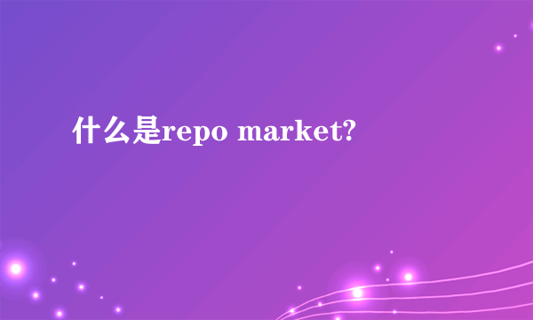 什么是repo market?