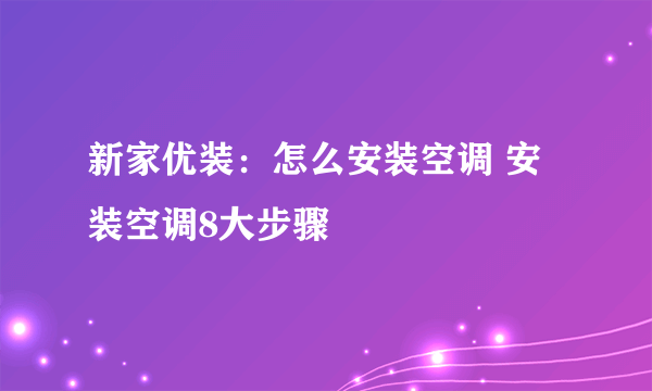 新家优装：怎么安装空调 安装空调8大步骤