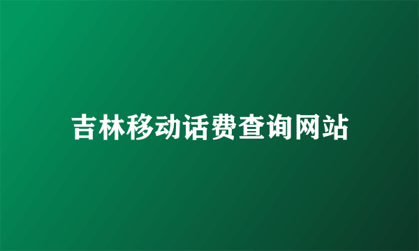 吉林移动话费查询网站